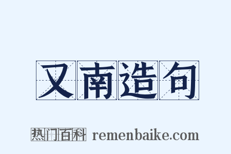 又南造句是什么意思的图片
